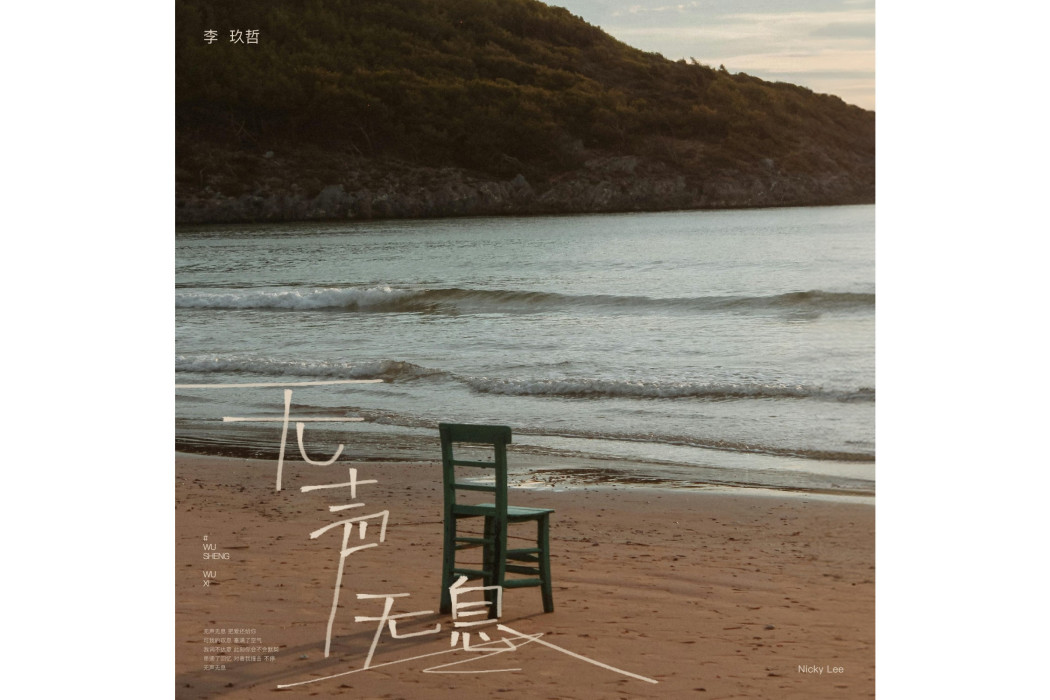 無聲無息(李玖哲演唱的歌曲) 無聲無息(李玖哲演唱的歌曲)