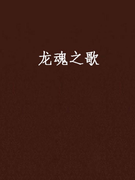 龍魂之歌 龍魂之歌