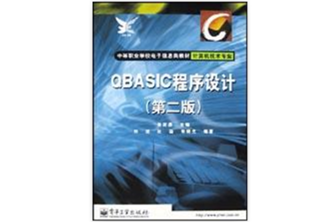 QBASIC程式設計（第二版）