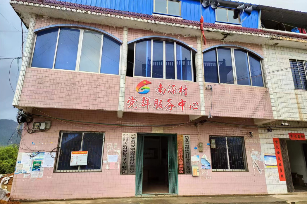 南源村(廣西壯族自治區桂林市興安縣興安鎮下轄村) 南源村(廣西壯族自治區桂林市興安縣興安鎮下轄村)