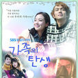 家族的誕生(2012年李素妍·李奎翰主演韓劇) 家族的誕生(2012年李素妍·李奎翰主演韓劇)