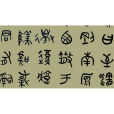 大篆(周篆) 大篆(周篆)