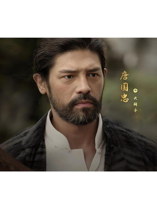 大鬍子(電視劇《暗夜與黎明》中的角色) 大鬍子(電視劇《暗夜與黎明》中的角色)