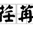 荏苒(漢語詞語) 荏苒(漢語詞語)
