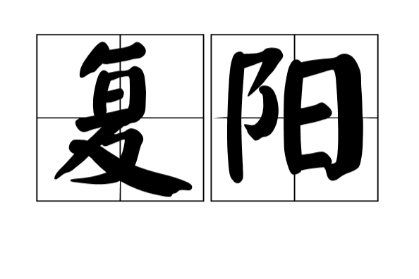 復陽(漢語詞語) 復陽(漢語詞語)