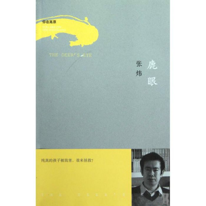 你在高原·鹿眼(鹿眼) 你在高原·鹿眼(鹿眼)