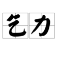 乞力 乞力