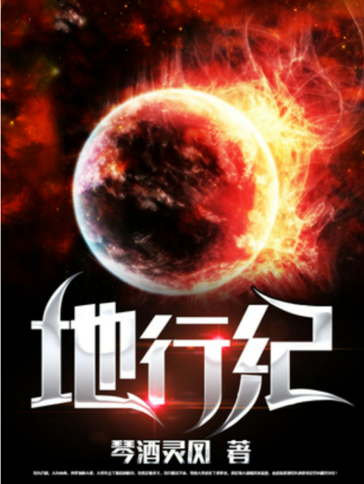 地行紀 地行紀
