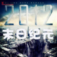 2012末日紀元 2012末日紀元