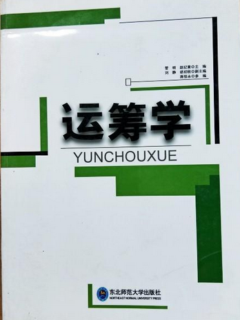 運籌學(2013年東北師範大學出版社出版的圖書) 運籌學(2013年東北師範大學出版社出版的圖書)