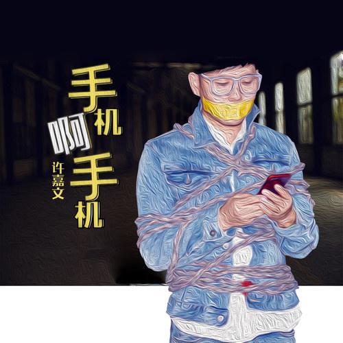 手機啊手機 手機啊手機