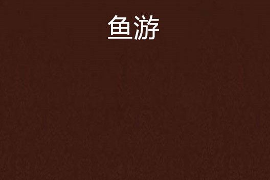 魚游 魚游