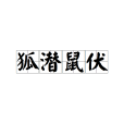 狐潛鼠伏 狐潛鼠伏