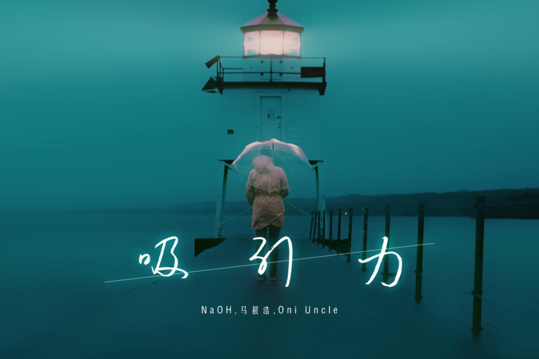 吸引力(NaOH / 馬晨浩 / Gost的歌曲) 吸引力(NaOH / 馬晨浩 / Gost的歌曲)