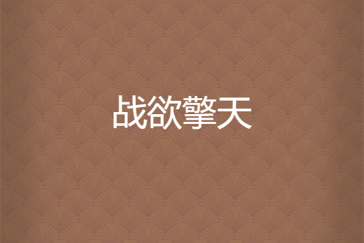 戰欲擎天 戰欲擎天