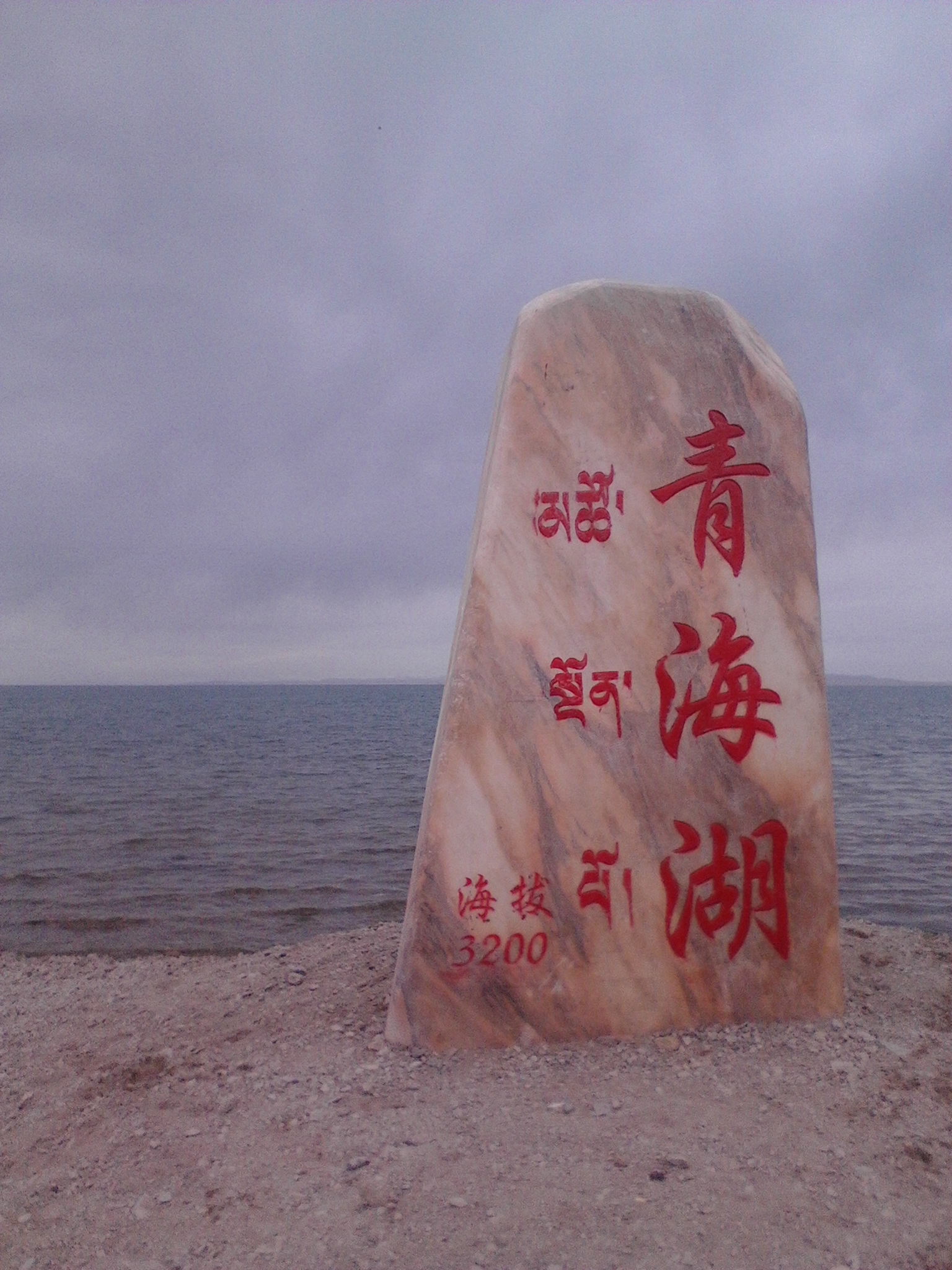 青海湖，夢幻般的湖