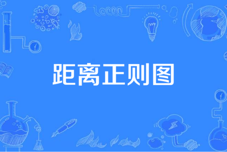 距離正則圖