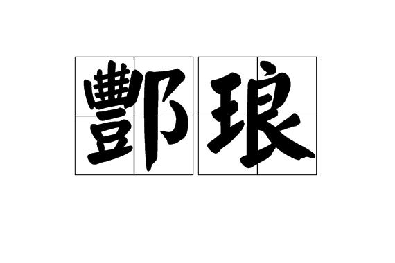 酆琅