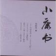 小康書 小康書