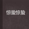 驚蟄驚蟄 驚蟄驚蟄