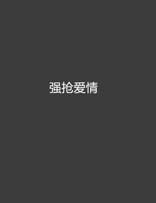 強搶愛情 強搶愛情