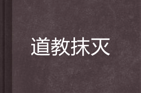 道教抹滅 道教抹滅