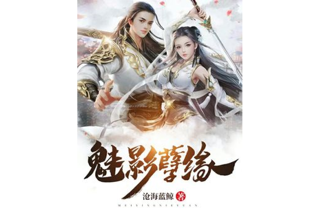 魅影孽緣 魅影孽緣