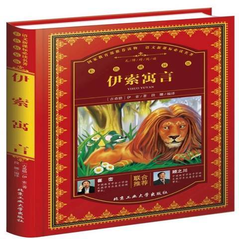 伊索寓言(2017年北京工業大學出版社出版的圖書) 伊索寓言(2017年北京工業大學出版社出版的圖書)