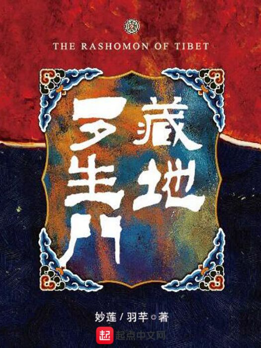 藏地羅生門 藏地羅生門