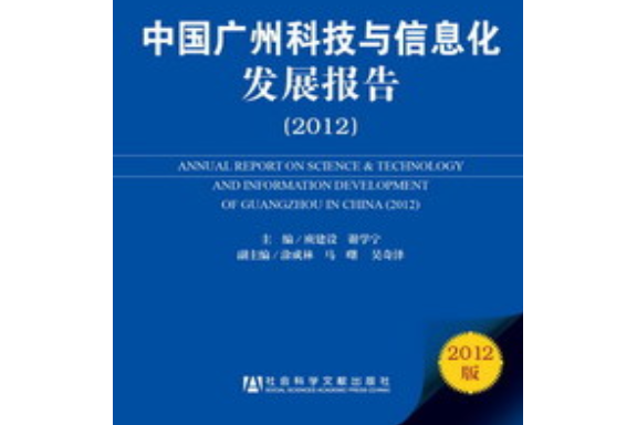 中國廣州科技與信息化發展報告(2012)