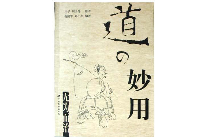 道的妙用 道的妙用
