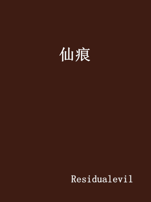 仙痕(小說) 仙痕(小說)