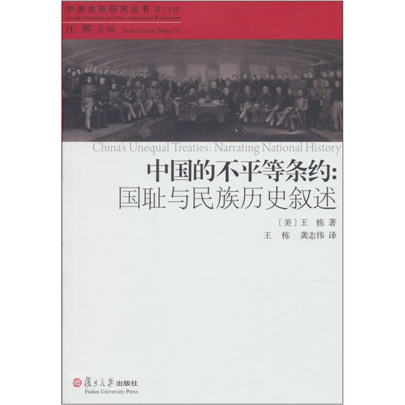 中國的不平等條約：國恥與民族歷史綜述