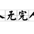人無完人 人無完人
