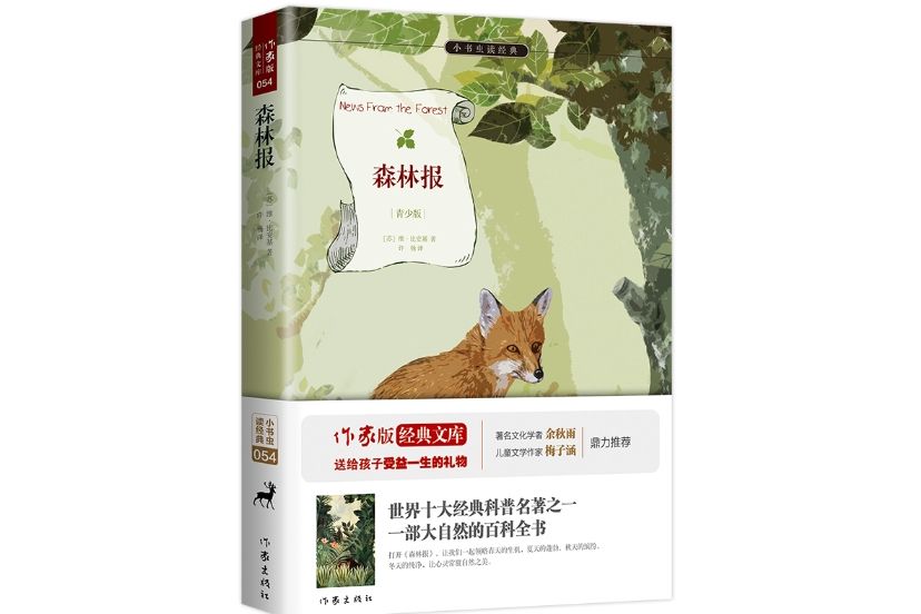 森林報(2015年11月作家出版社出版的圖書) 森林報(2015年11月作家出版社出版的圖書)