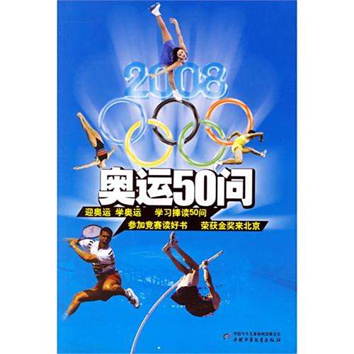 奧運50問 奧運50問