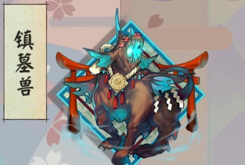 鎮墓獸(遊戲《陰陽師》御魂) 鎮墓獸(遊戲《陰陽師》御魂)