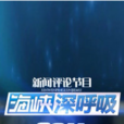 海峽深呼吸 海峽深呼吸