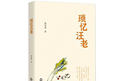 鎖憶汪老 鎖憶汪老