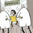 神經分裂症