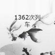1362次列車 1362次列車