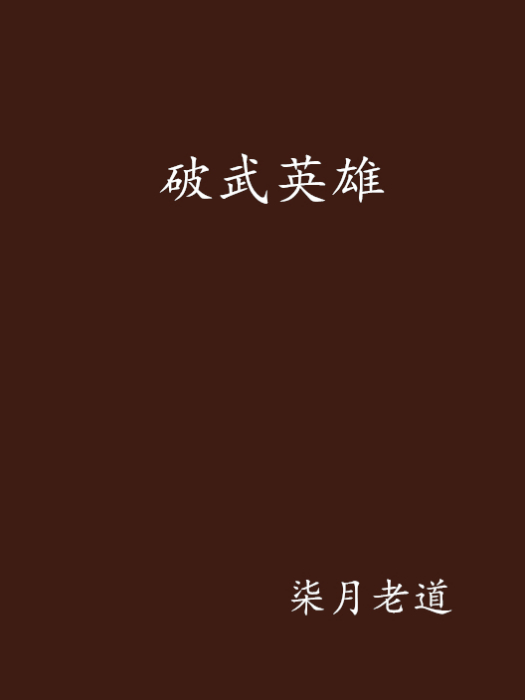 破武英雄 破武英雄