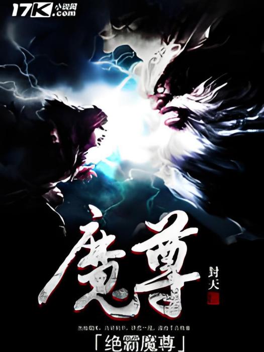 絕霸魔尊 絕霸魔尊