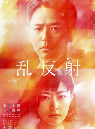 妻夫木聰 妻夫木聰