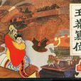 王莽篡位 王莽篡位