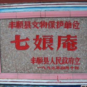 七娘庵