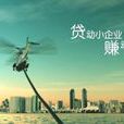 小企業貸款 小企業貸款