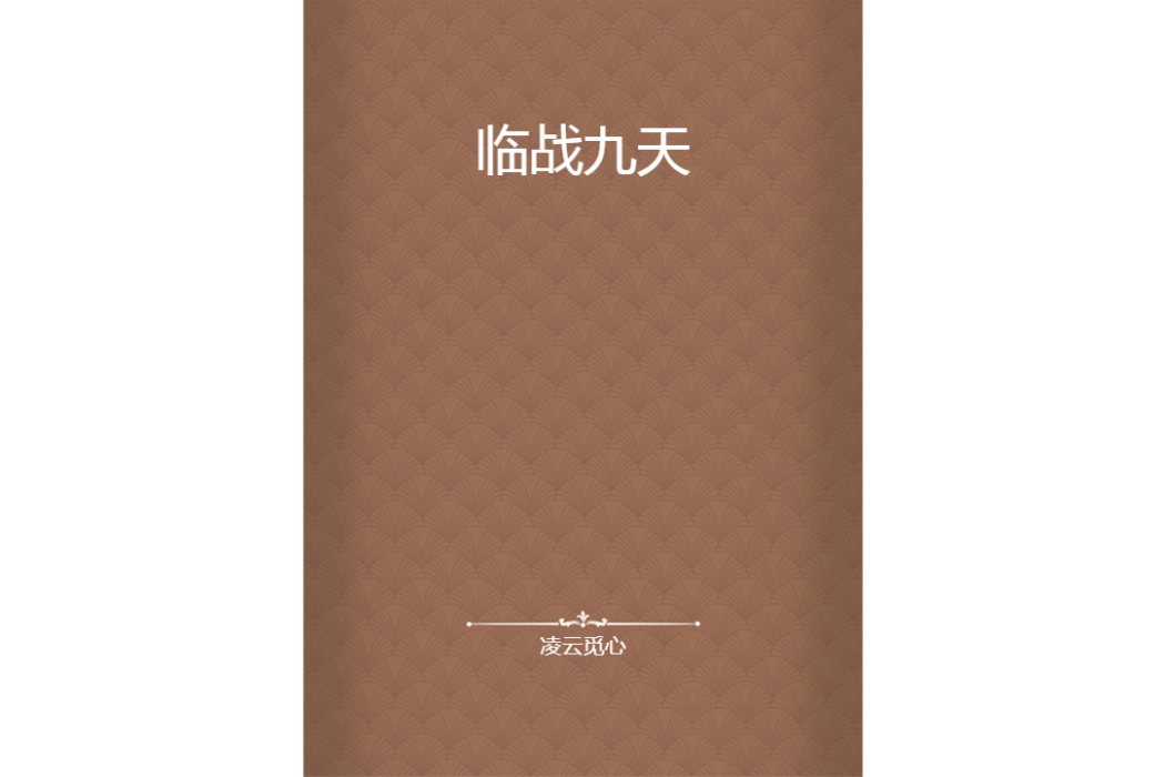 臨戰九天