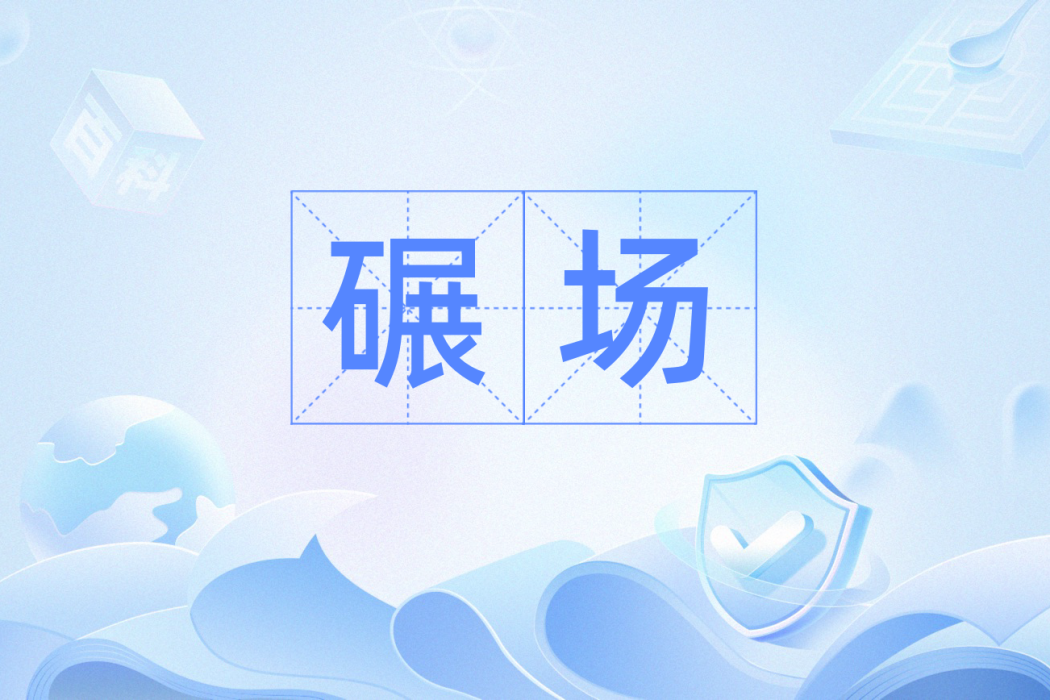碾場 碾場