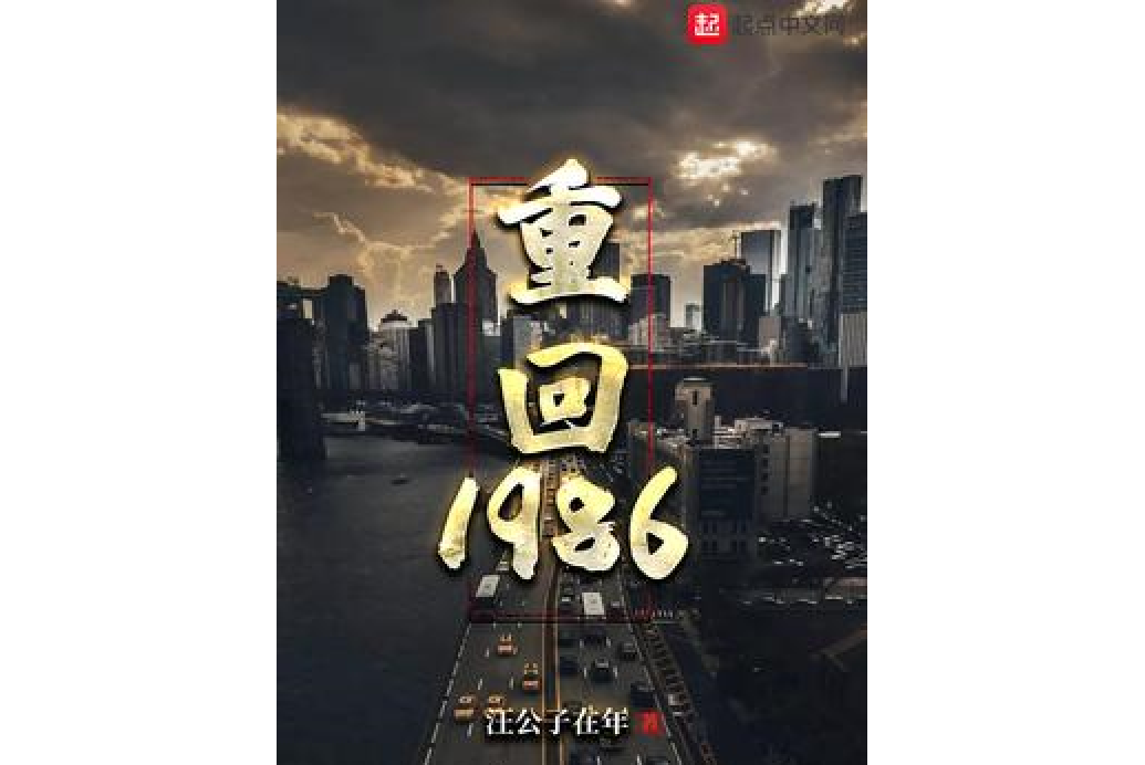 重回1986 重回1986